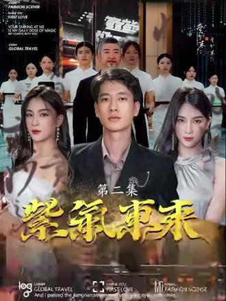 电影：紫气东来