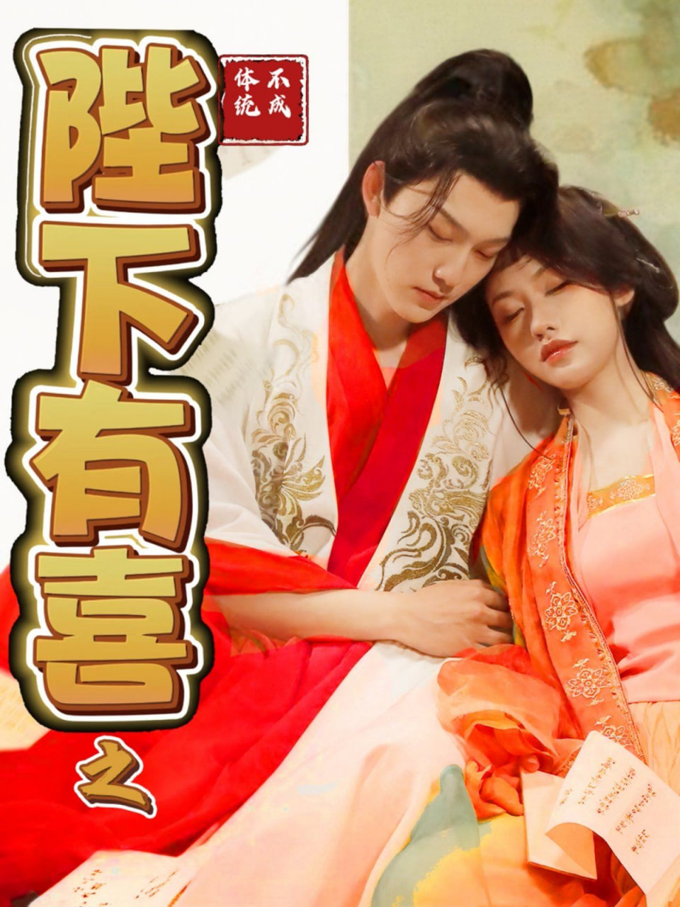 电影:陛下有喜之不成体统