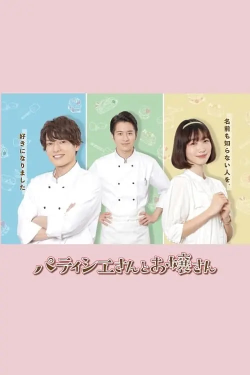 电影：甜点师与大小姐