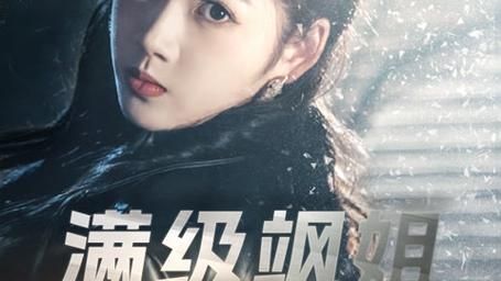 电影：满级飒姐炸翻财阀家族