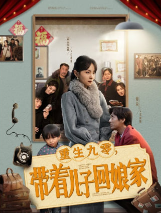 电影：重生九零带着儿子回娘家
