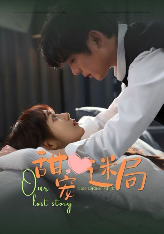 电影：甜宠迷局