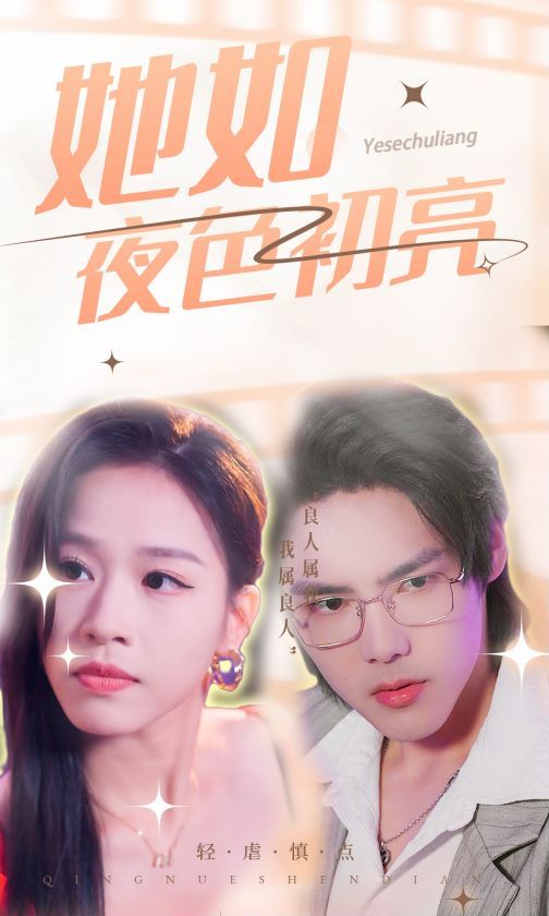 电影：她如夜色初亮