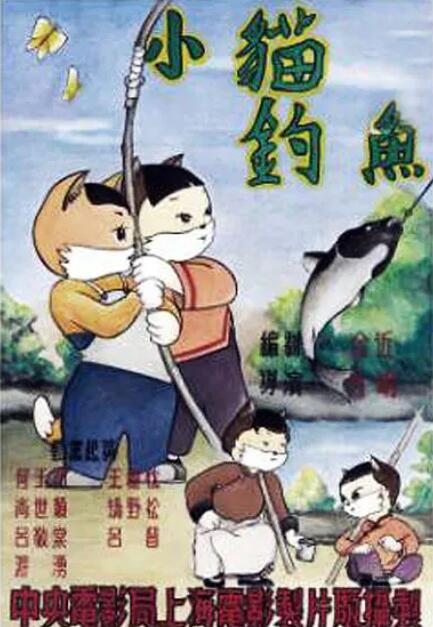 电影：小猫钓鱼