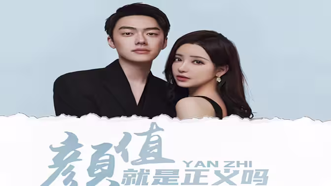 电影:颜值就是正义吗