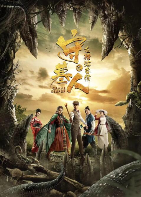电影：守墓人之龙棺海昏侯