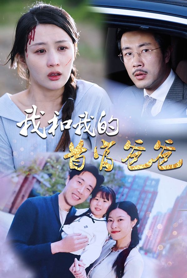 电影：我和我的首富爸爸