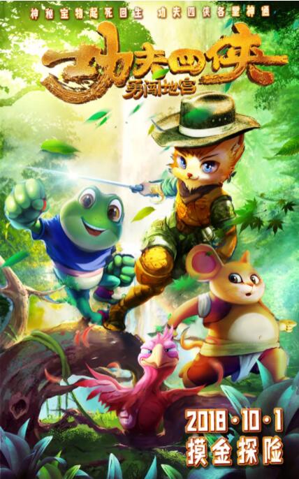 电影：功夫四侠：勇闯地宫