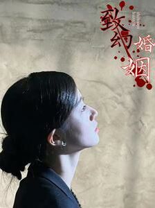 电影：致幻婚姻