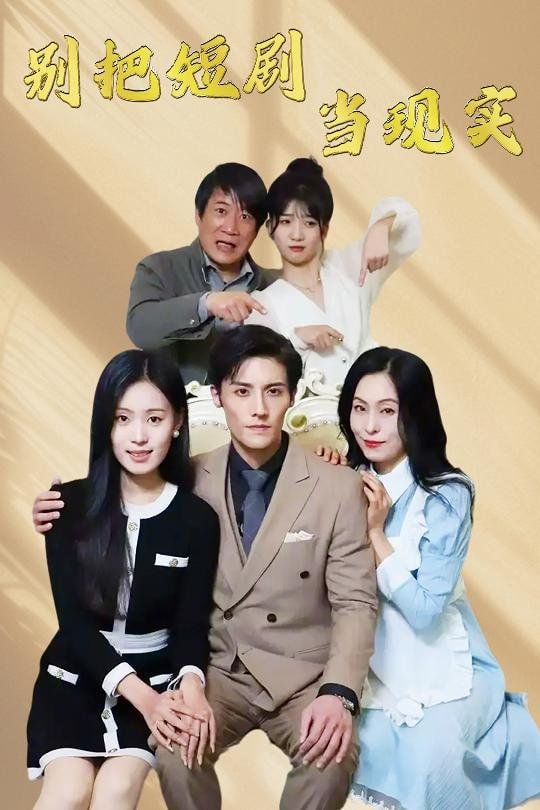 电影:别把短剧当现实(残阳亦要暮景)