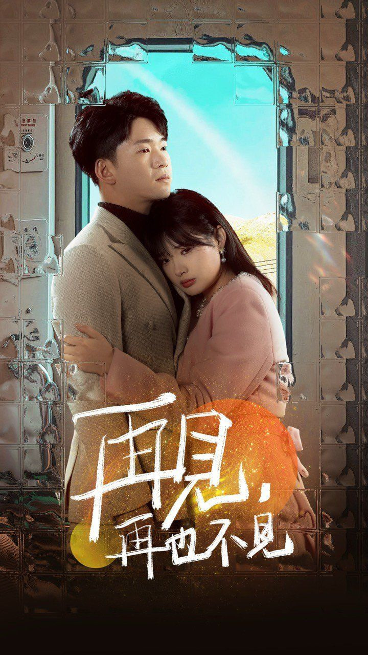 电影:再见再也不见