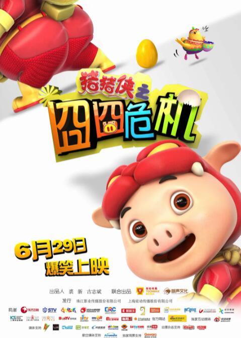 电影：猪猪侠之囧囧危机