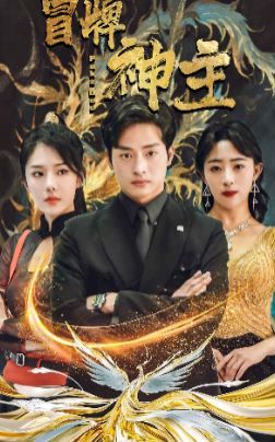 电影：冒牌神主