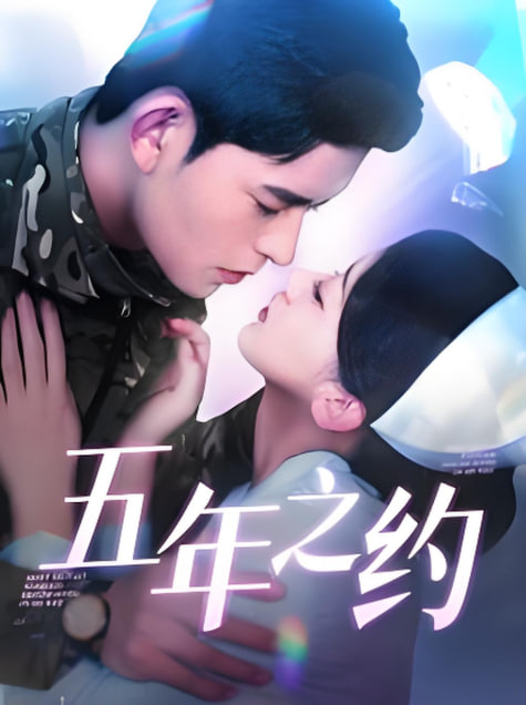 电影：五年之约