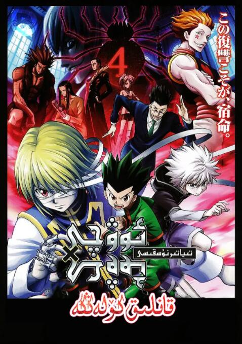 电影：全职猎人剧场版：绯色的幻影