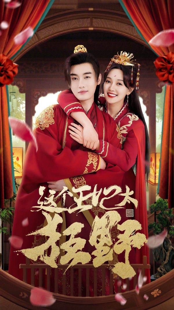 电影：这个王妃太狂野（这个王妃超凶猛 ）