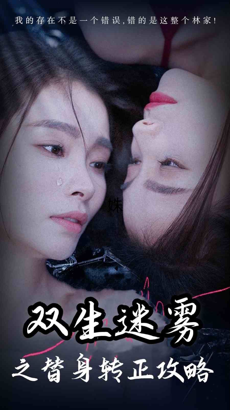 电影：双生迷雾之替身转正攻略