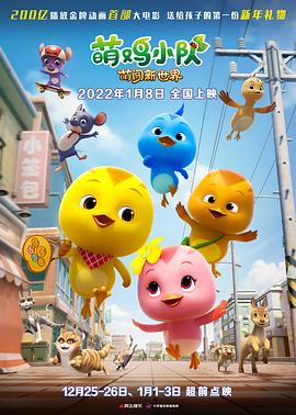 电影：萌鸡小队：萌闯新世界