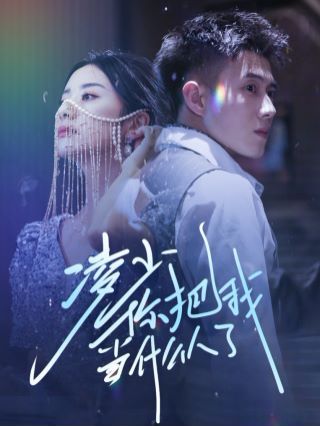 电影：凌少你把我当什么人了