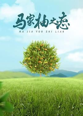 电影：马家柚之恋
