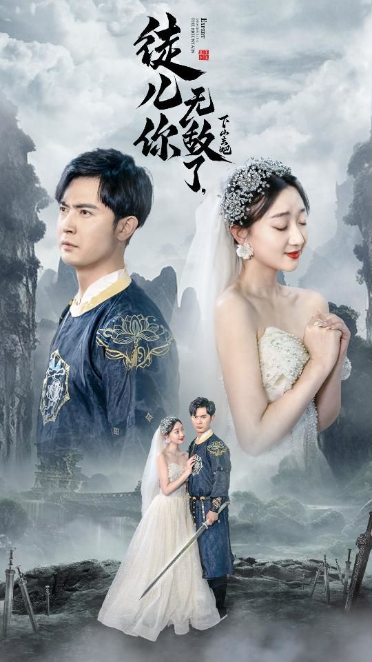 电影：徒儿你无敌了，下山去吧（风雪恩仇录）