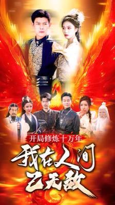 电影：开局修炼十万年我在人间已无敌