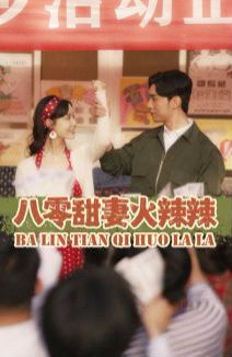 电影：八零甜妻火辣辣