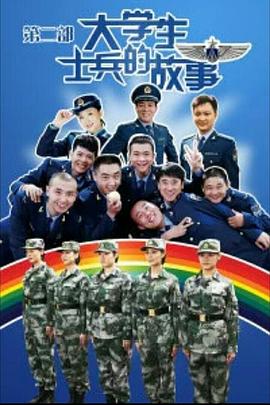 电影：大学生士兵的故事2