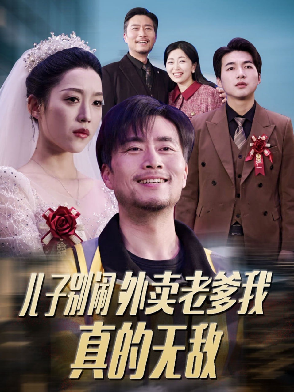 电影：儿子别闹外卖老爹我真的无敌