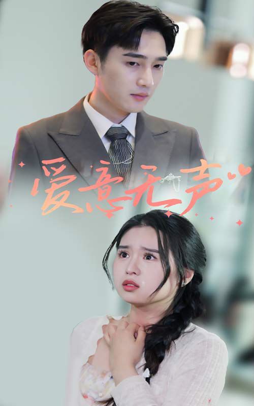 电影：爱意无声