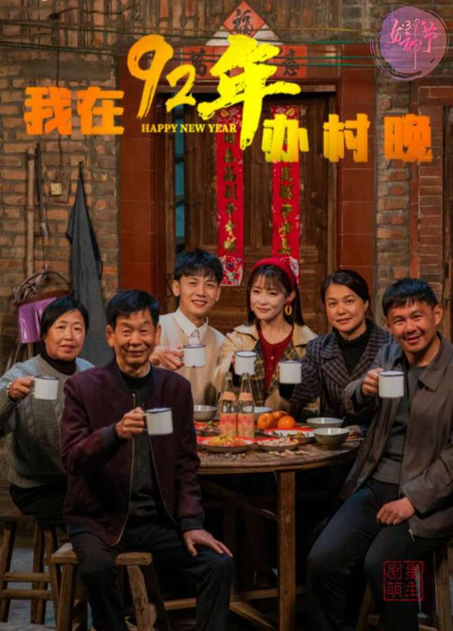 电影:我在92年办春晚