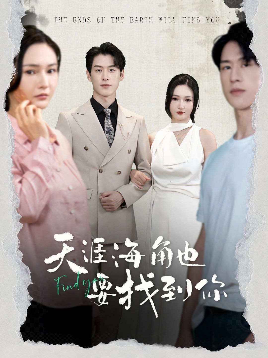 电影：天涯海角也要找到你