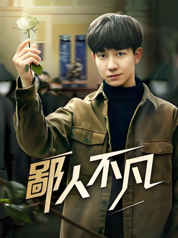 电影：鄙人不凡