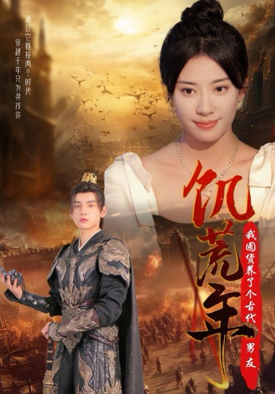 电影：饥荒年我囤货养了个古代男友