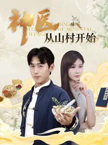 电影：神医从山村开始