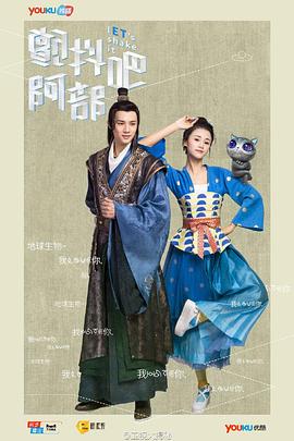 电影：颤抖吧，阿部！