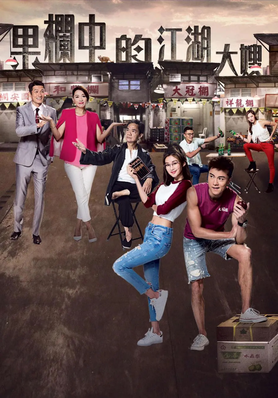 电影：果栏中的江湖大嫂