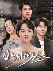 电影：小满胜万全