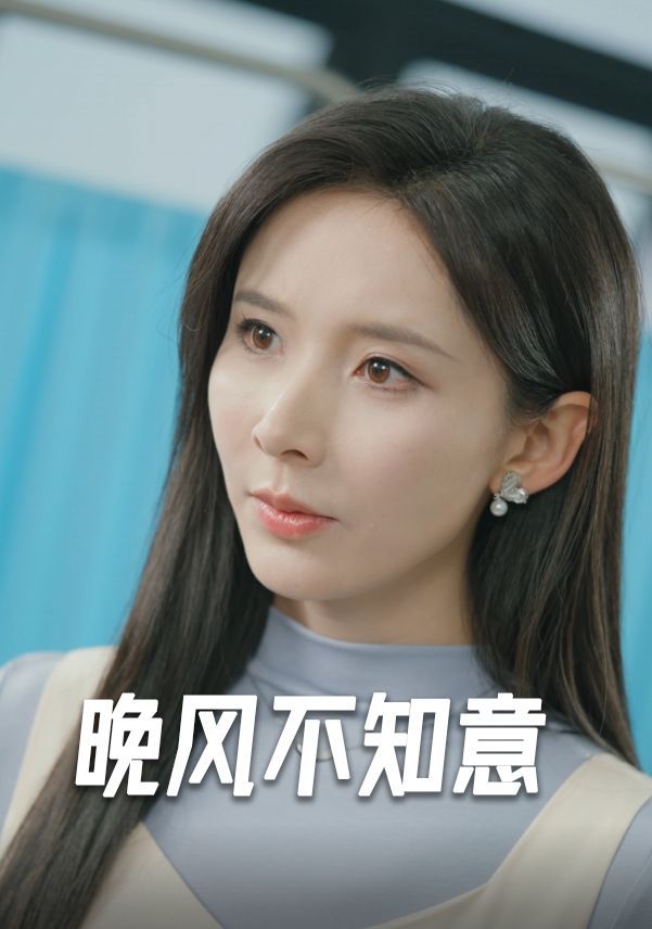 电影：晚风不知意