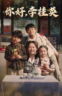 电影：你好，李桂英