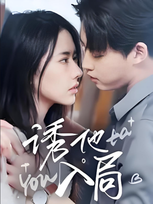 电影：诱他入局