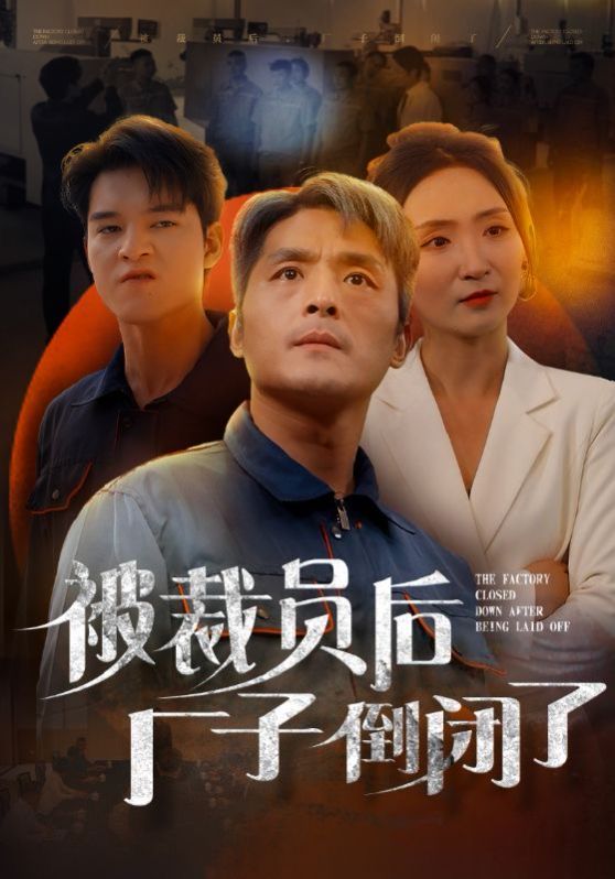 电影：被裁员后厂子倒闭了