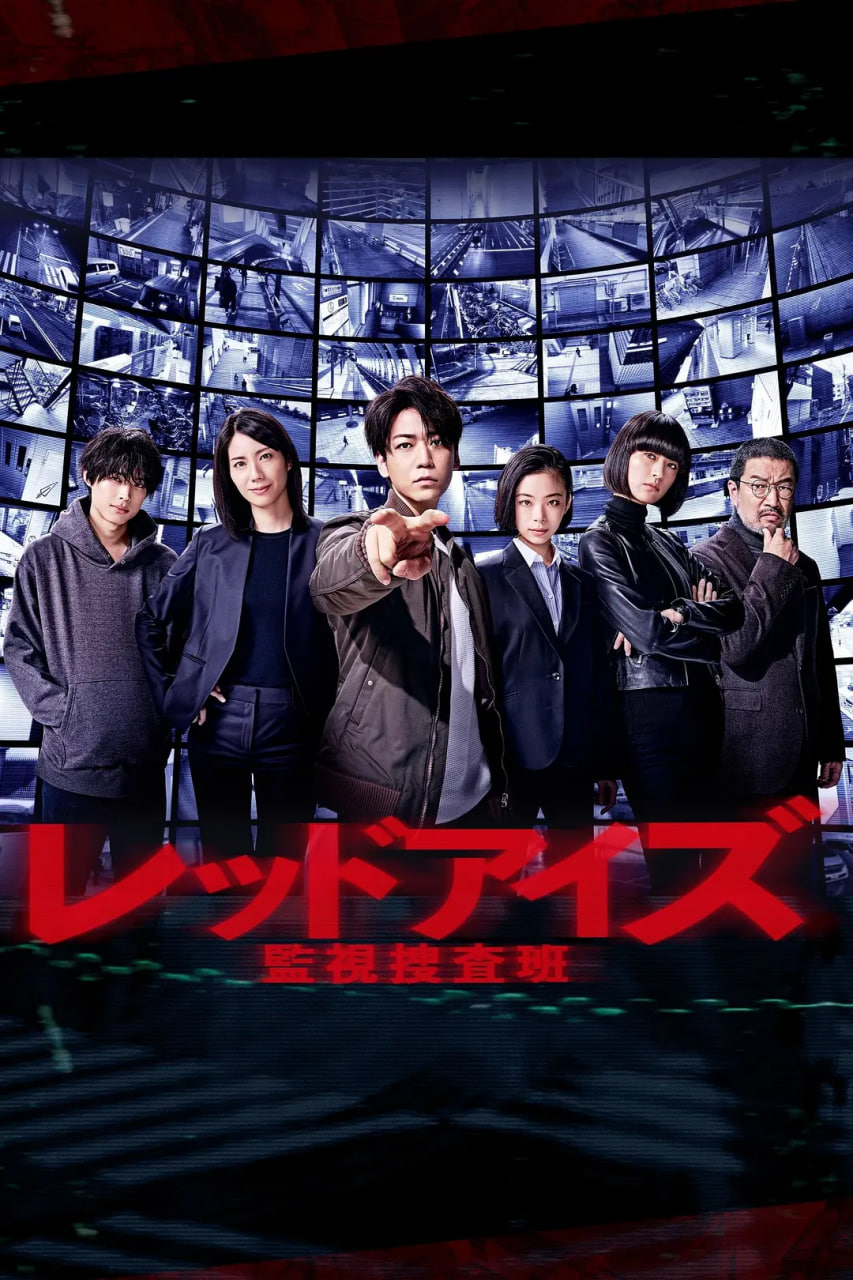 电影:Red Eyes 监视搜查班