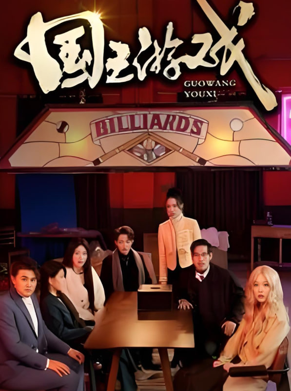 电影：国王游戏（鱿鱼游戏）