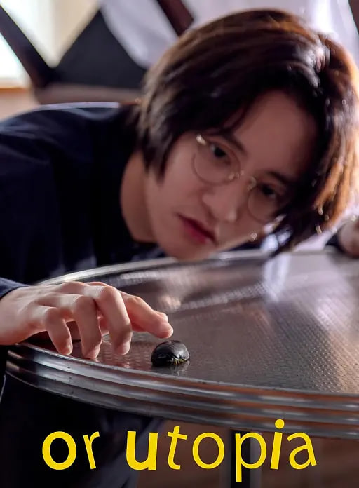 电影：亦或，乌托邦