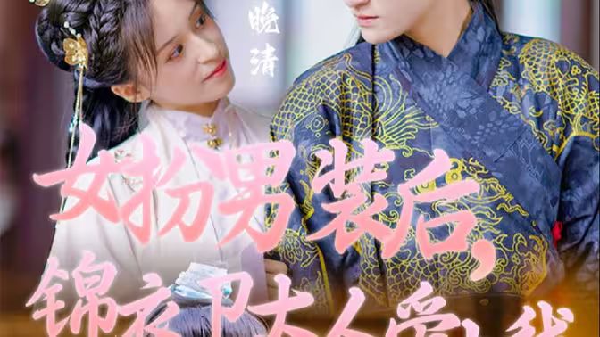 电影：女扮男装后，锦衣卫大人爱上我