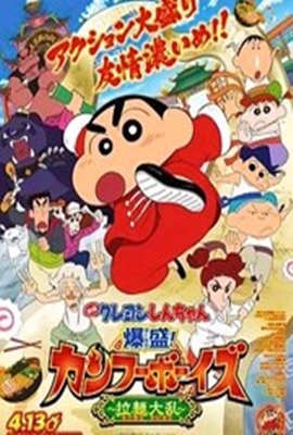 电影：蜡笔小新：爆盛！功夫男孩～拉面大乱～