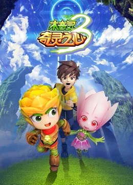 电影：木奇灵 第三季 奇灵之心