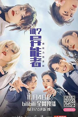 电影：谁？异能者