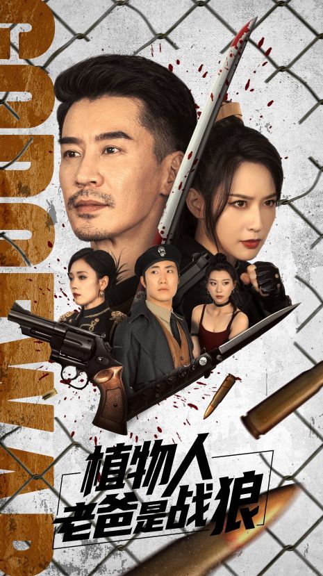 电影:植物人老爸是战狼